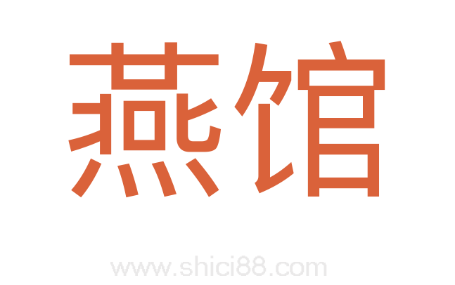 燕馆