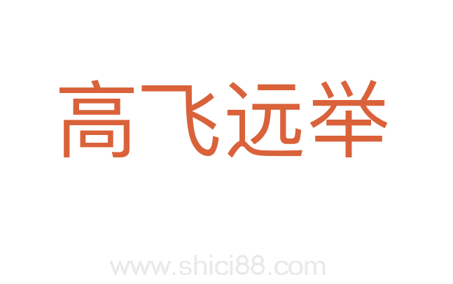 高飞远举