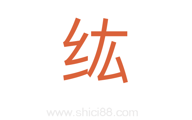 纮