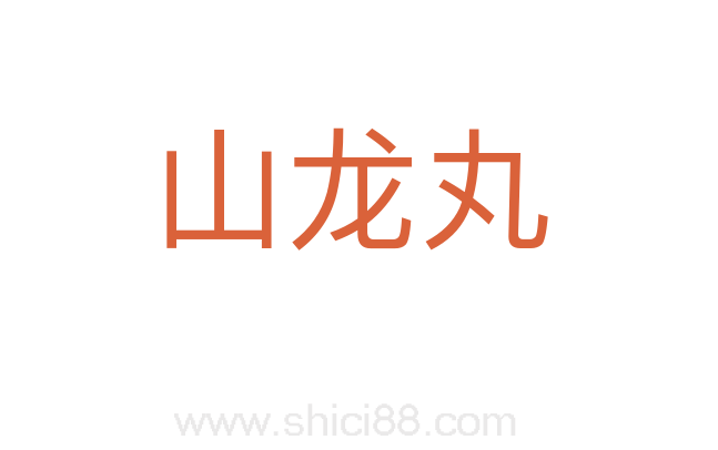 山龙丸