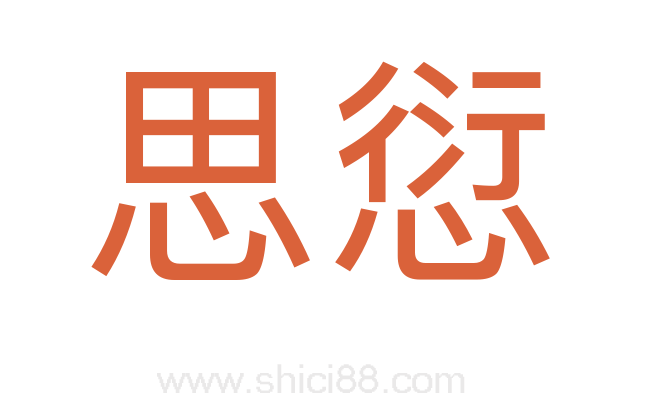 思愆