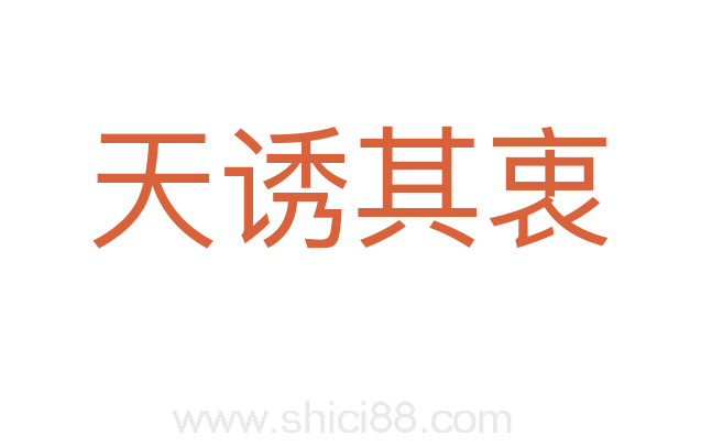 天诱其衷