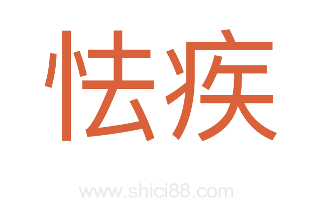 怯疾