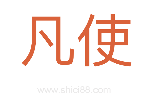 凡使