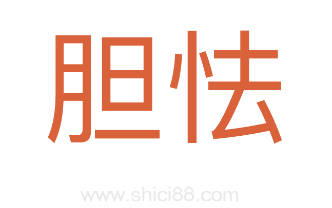 胆怯