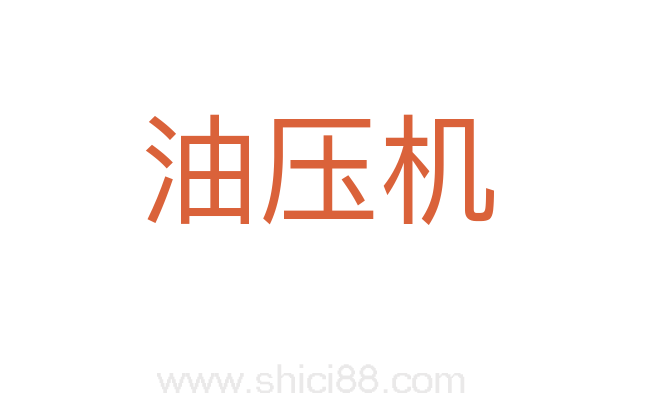 油压机