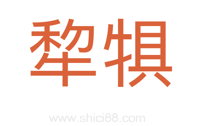 犂犋