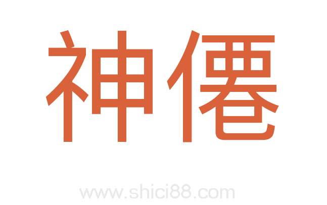 神僊