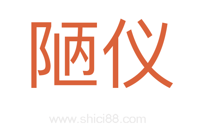 陋仪