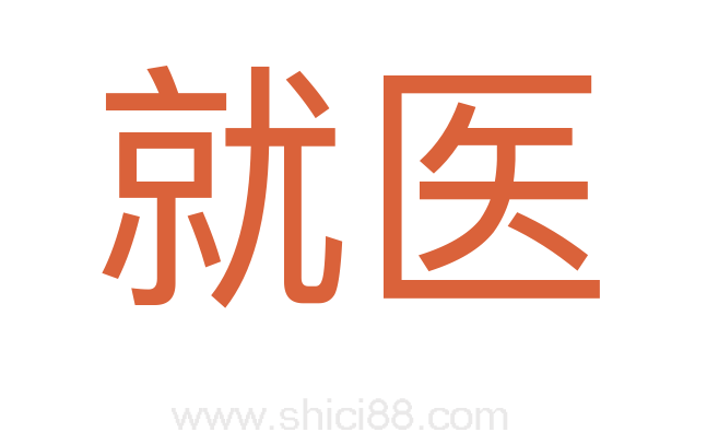 就医