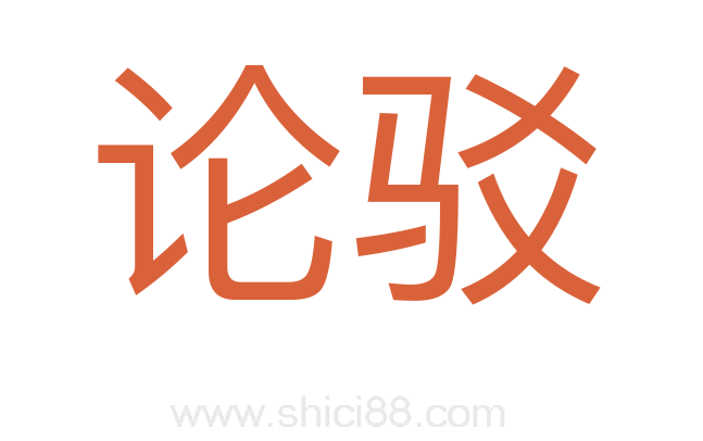 论驳