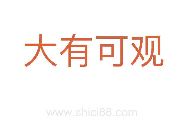 大有可观
