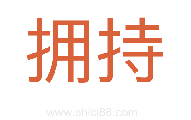 拥持