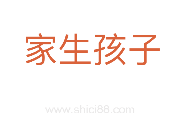 家生孩子
