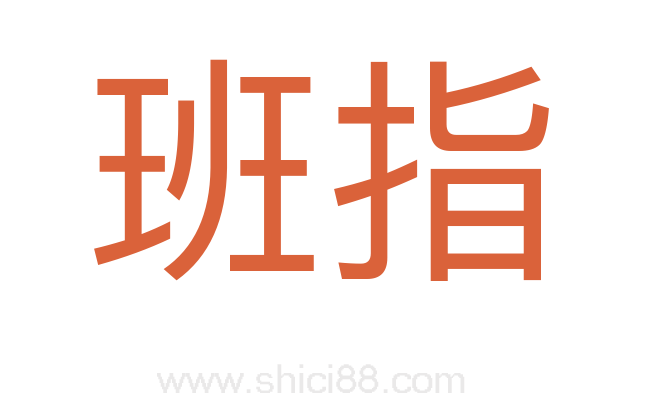 班指
