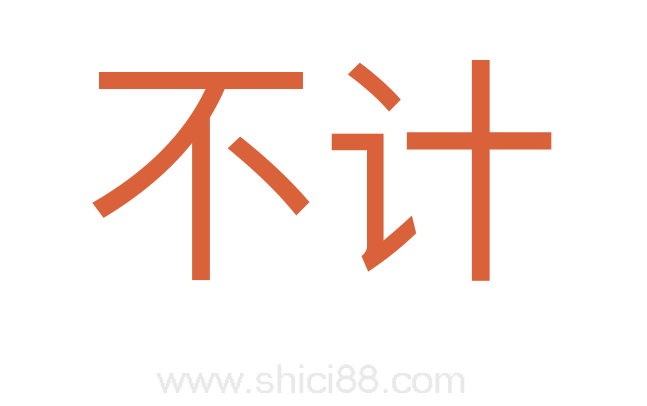 不计