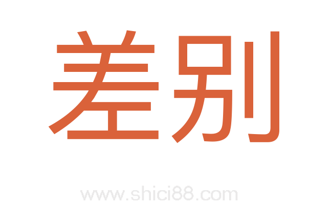 差别