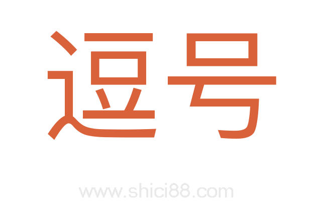 逗号