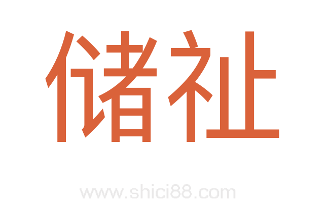 储祉