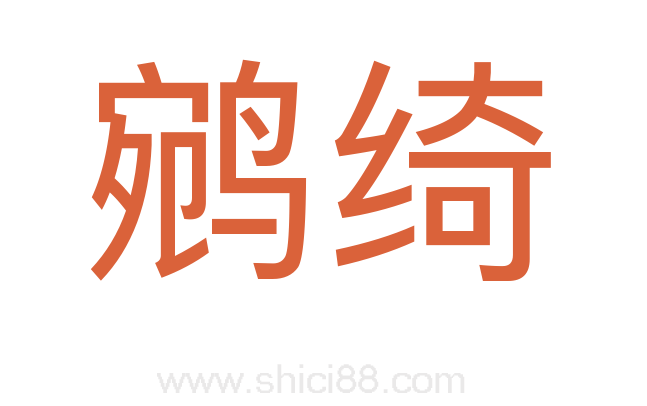 鹓绮