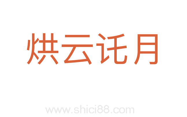 烘云讬月