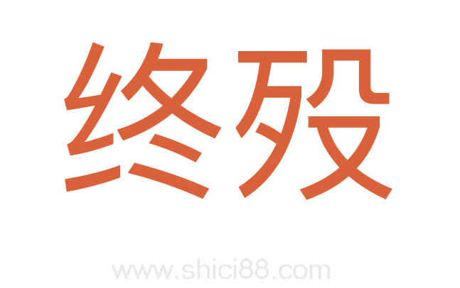 终殁