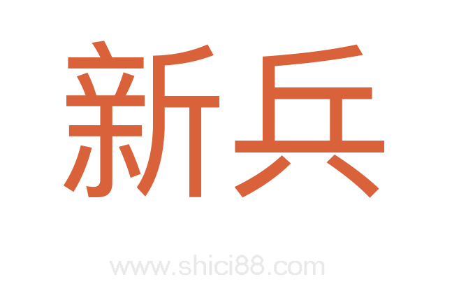 新兵