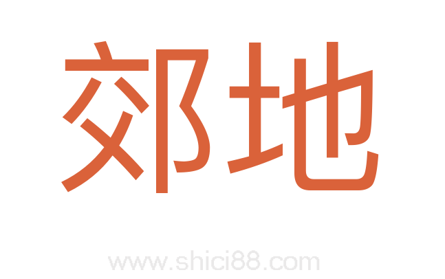 郊地