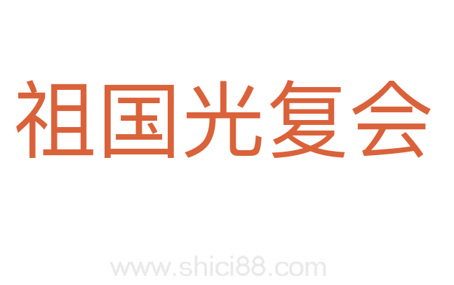 祖国光复会