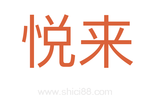 悦来