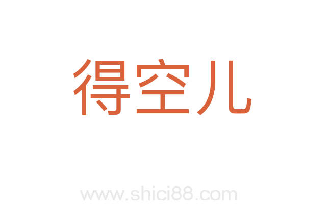 得空儿