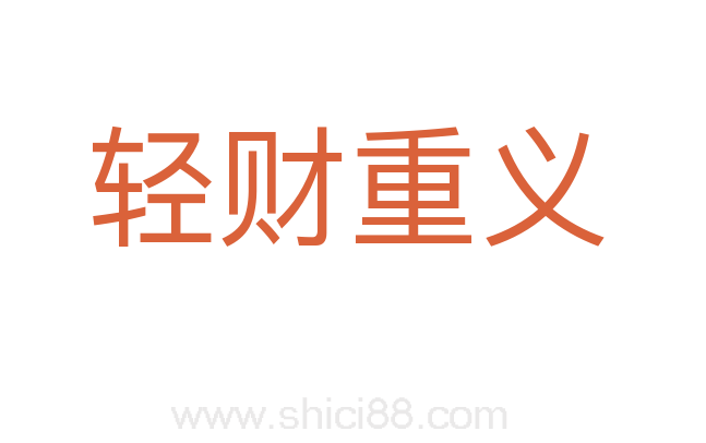 轻财重义