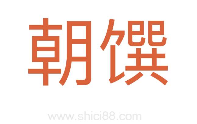 朝馔