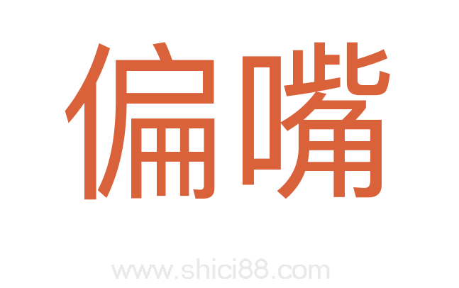 偏嘴