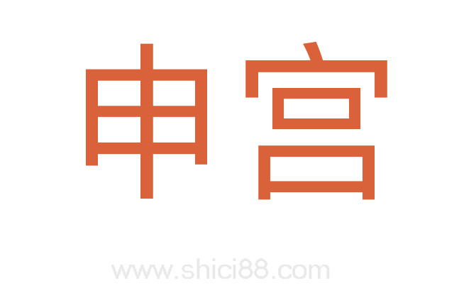 申宫