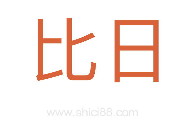 比日