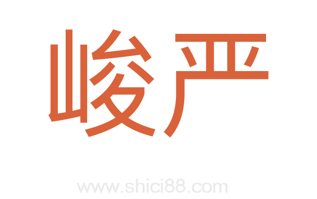 峻严
