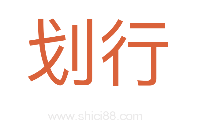 划行