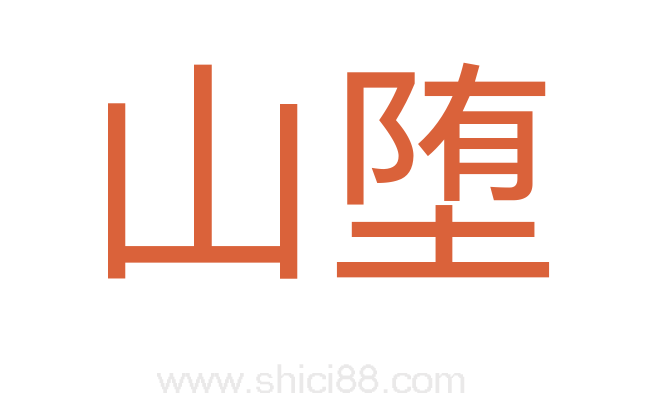 山堕