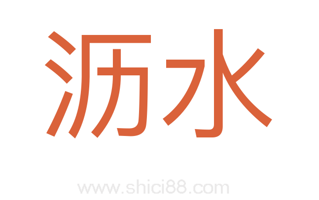 沥水