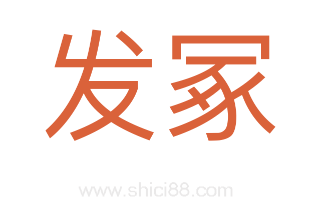 发冢