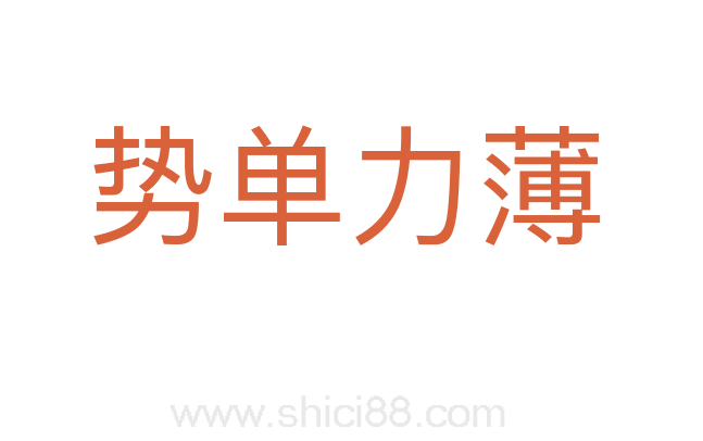 势单力薄