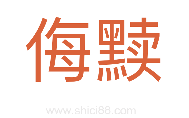 侮黩