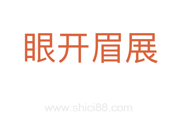 眼开眉展
