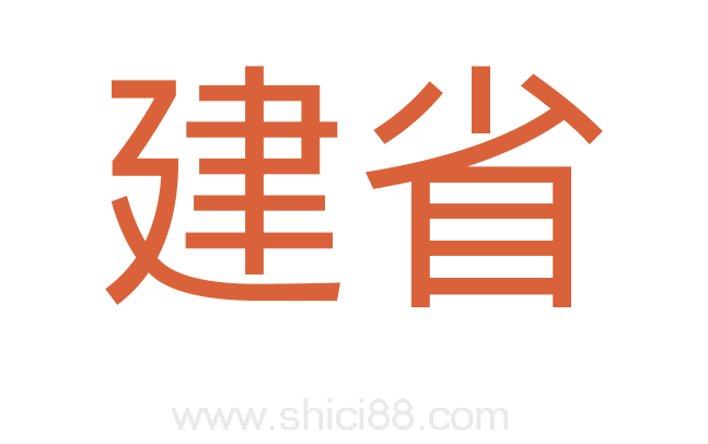 建省