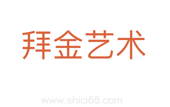 拜金艺术