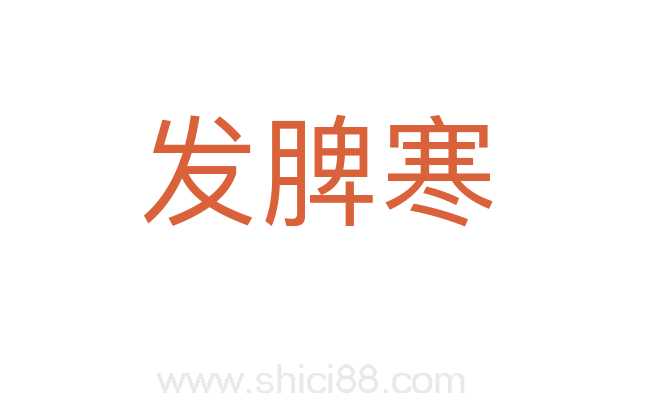 发脾寒