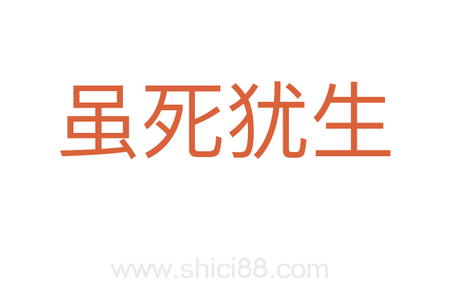 虽死犹生