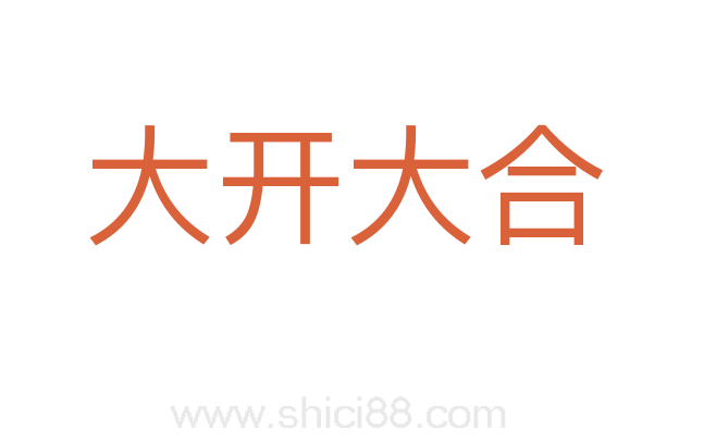 大开大合
