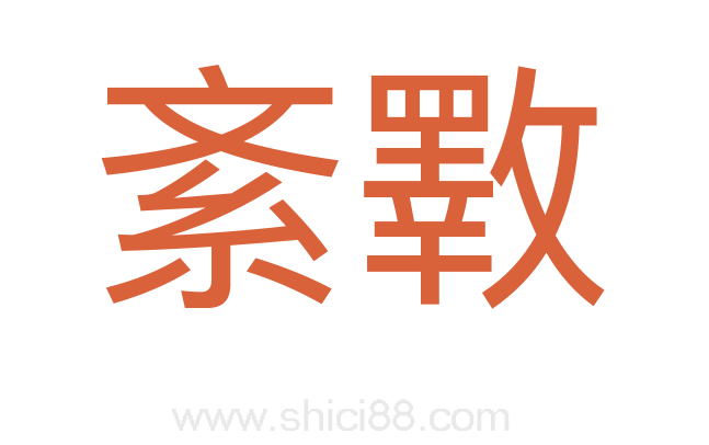 紊斁
